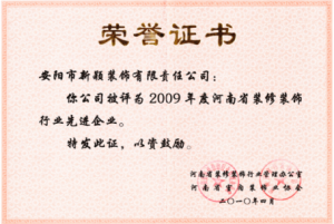 2009年度裝修行業(yè)先進企業(yè)