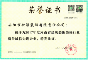 2017年度裝修行業(yè)質(zhì)量誠信先進(jìn)企業(yè)